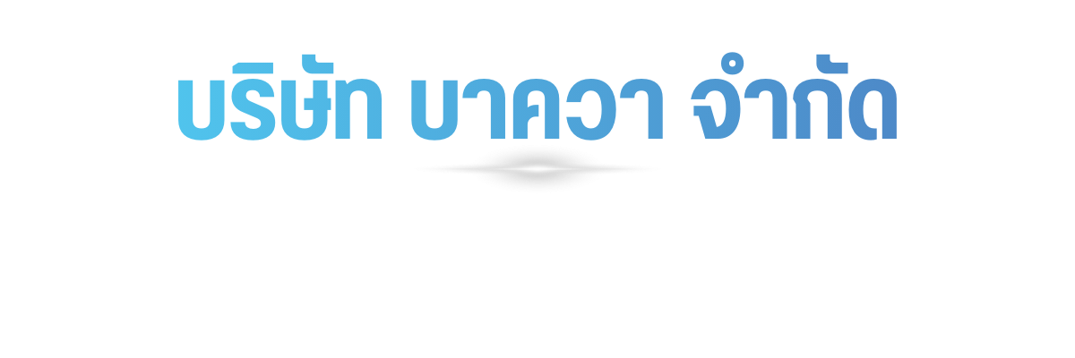 บริษัท บาควา จำกัด (13)